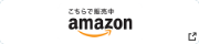 こちらで販売中　amazon