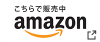 こちらで販売中　amazon